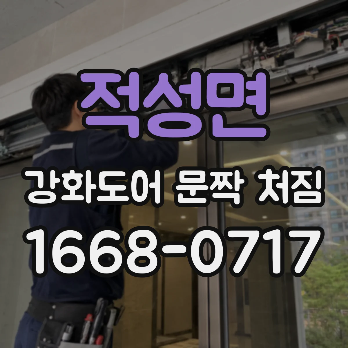 적성면 강화도어 문짝 처짐