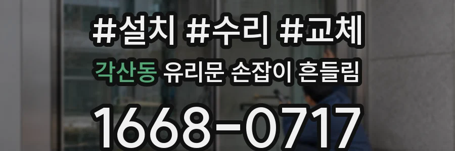 각산동 유리문 손잡이 흔들림