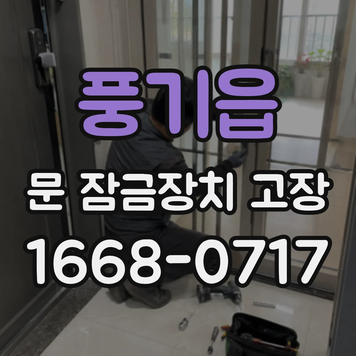 풍기읍 문 잠금장치 고장