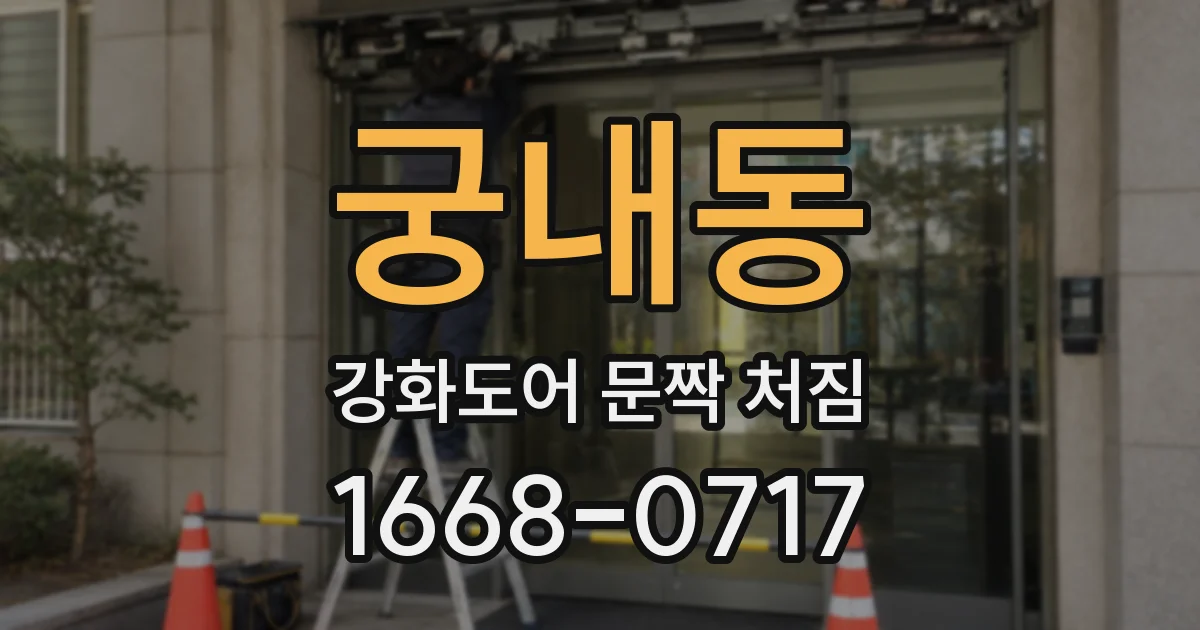 궁내동 강화도어 문짝 처짐