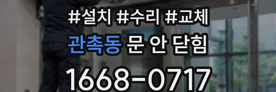 관촉동 문 안 닫힘