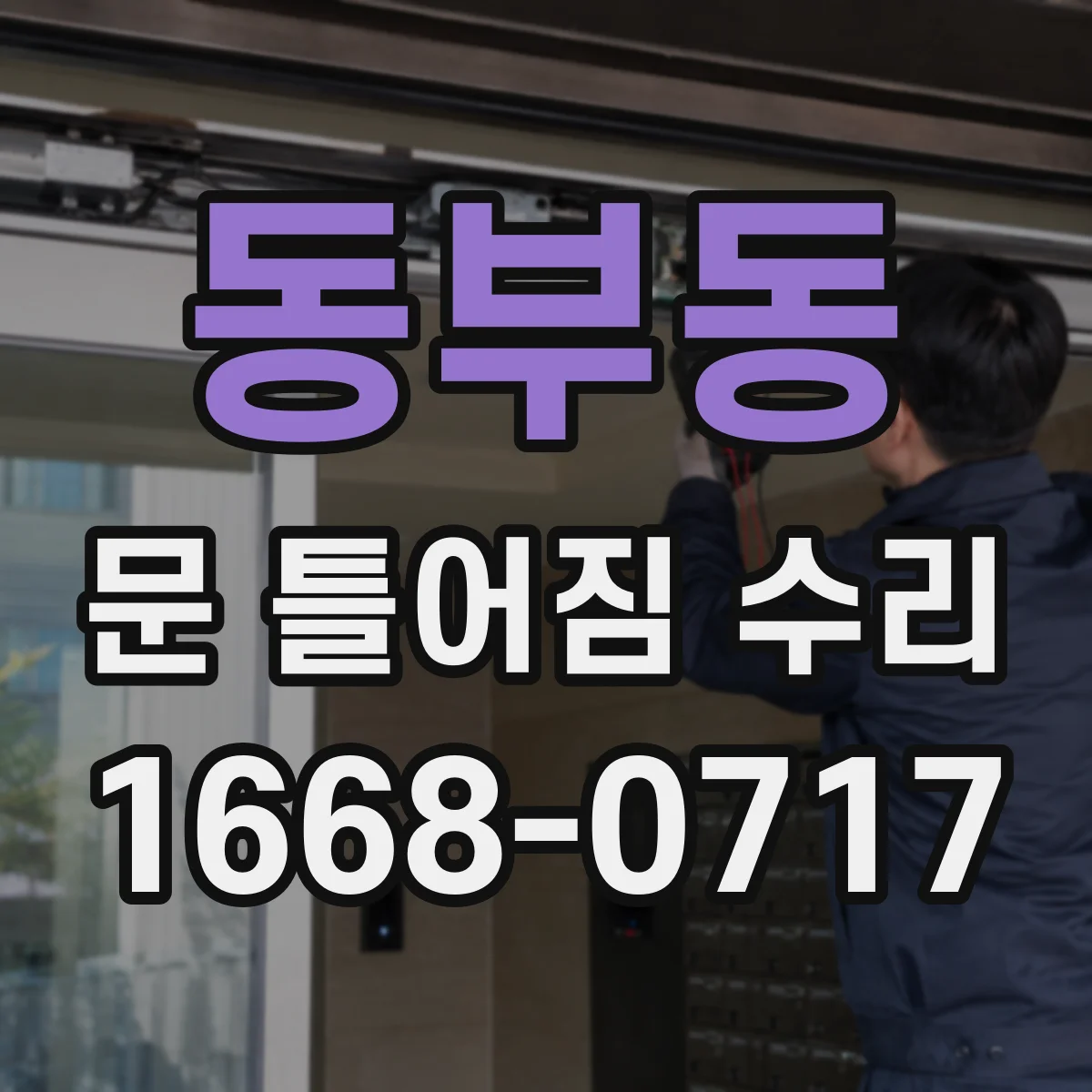 동부동 문 틀어짐 수리