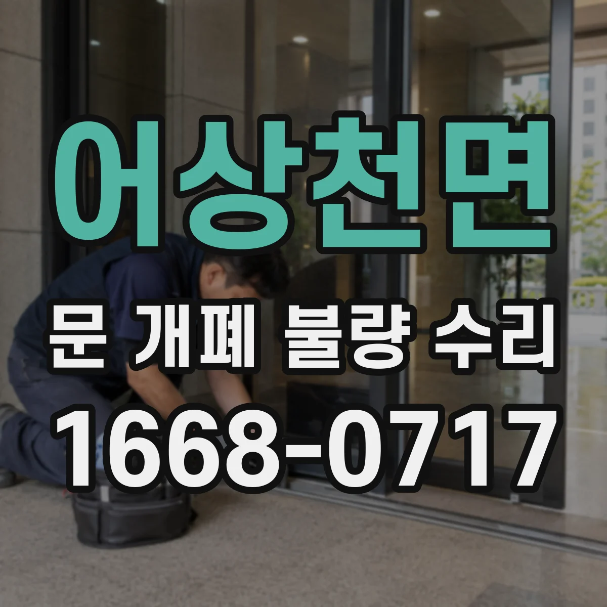 어상천면 문 개폐 불량 수리