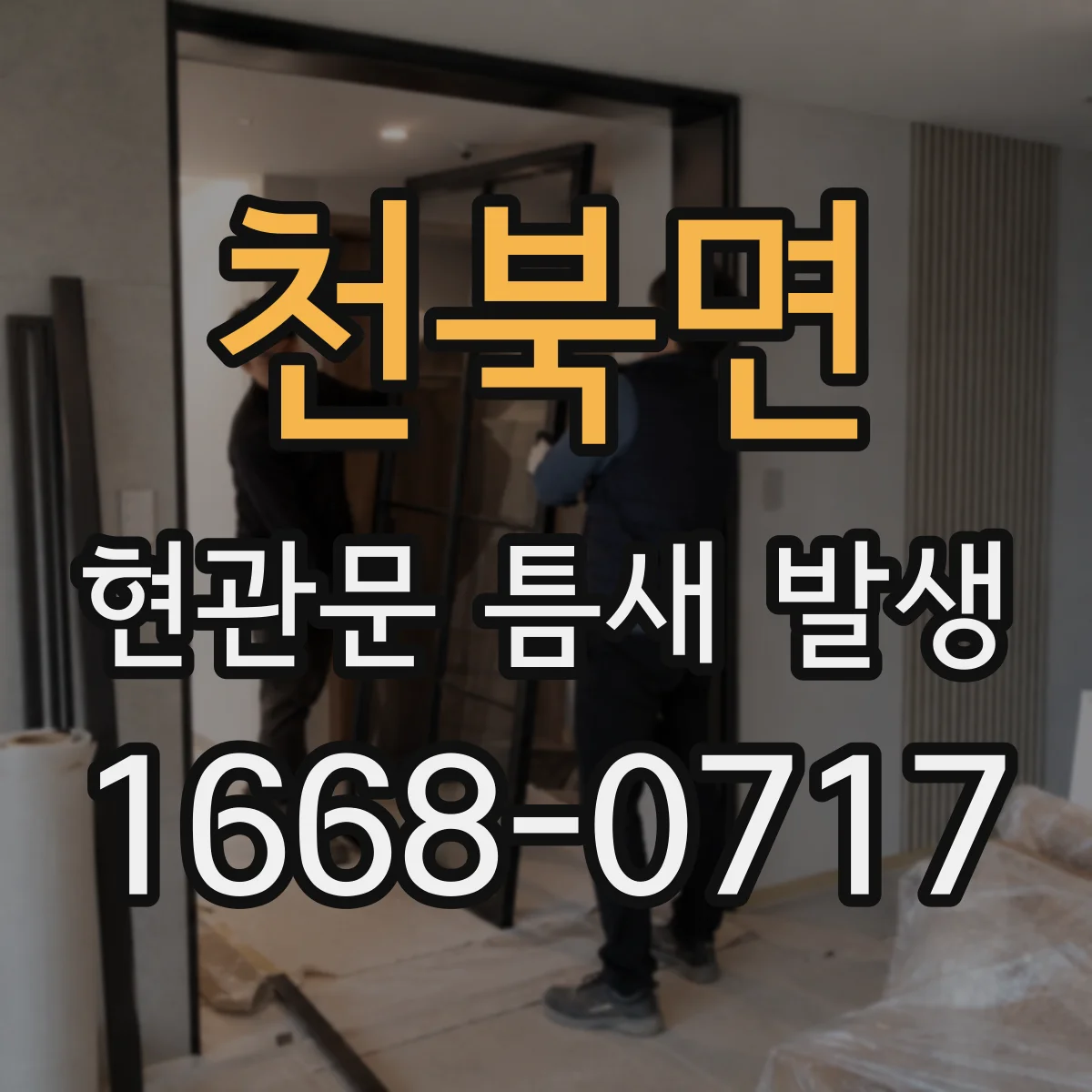 천북면 현관문 틈새 발생
