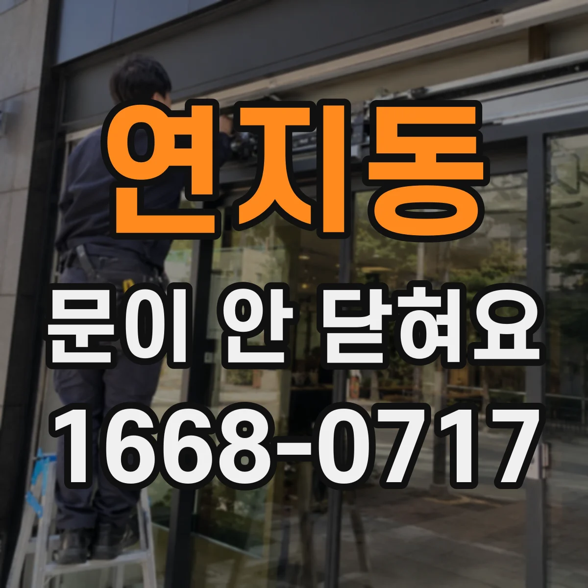 연지동 문이 안 닫혀요