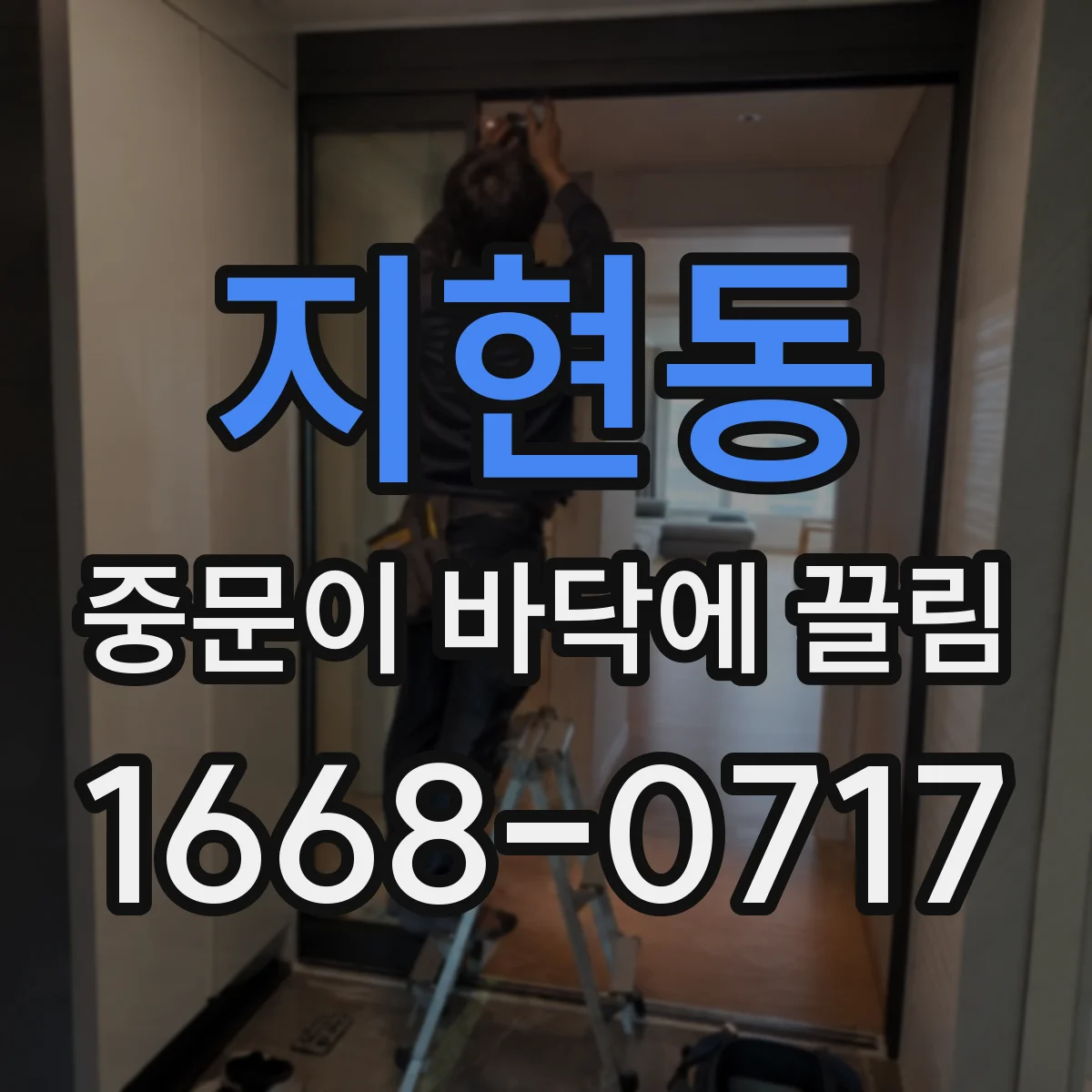 지현동 중문이 바닥에 끌림