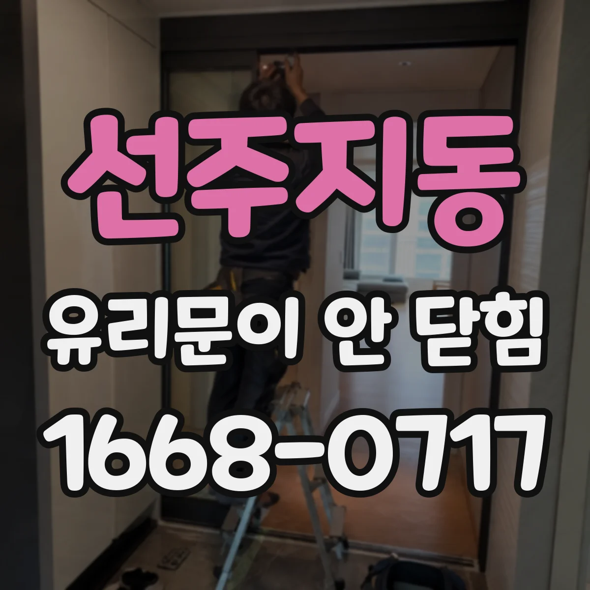 선주지동 유리문이 안 닫힘