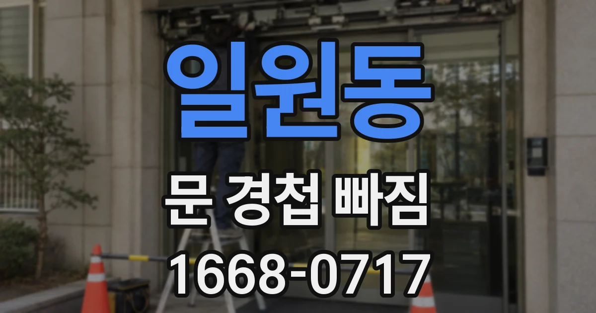 일원동 문 경첩 빠짐