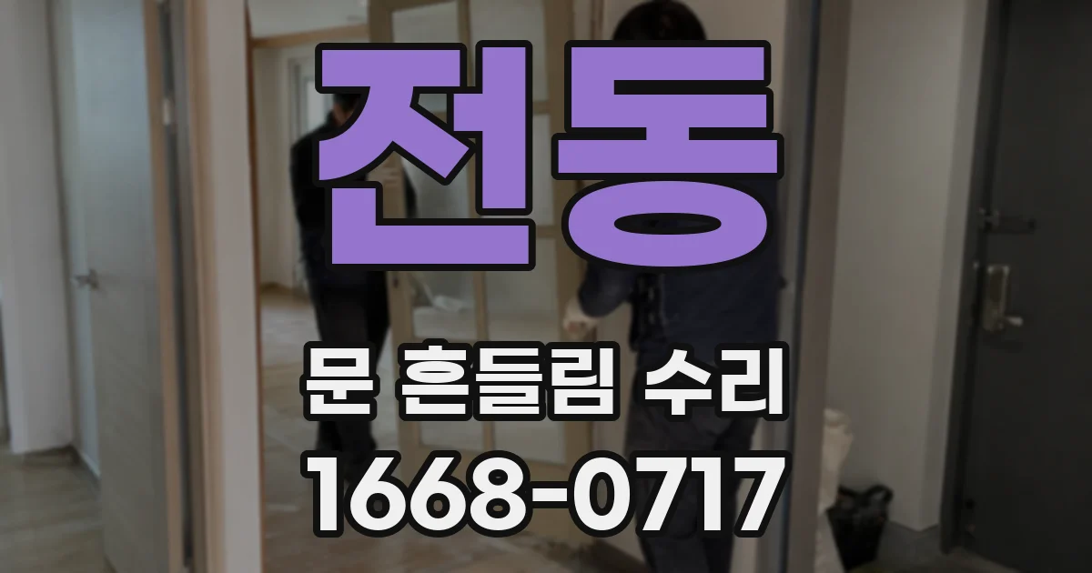 전동 문 흔들림 수리