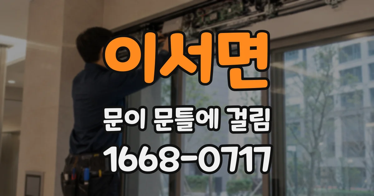 이서면 문이 문틀에 걸림