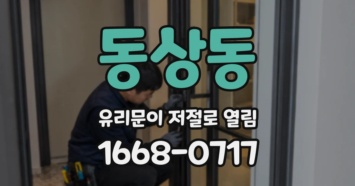 동상동 유리문이 저절로 열림