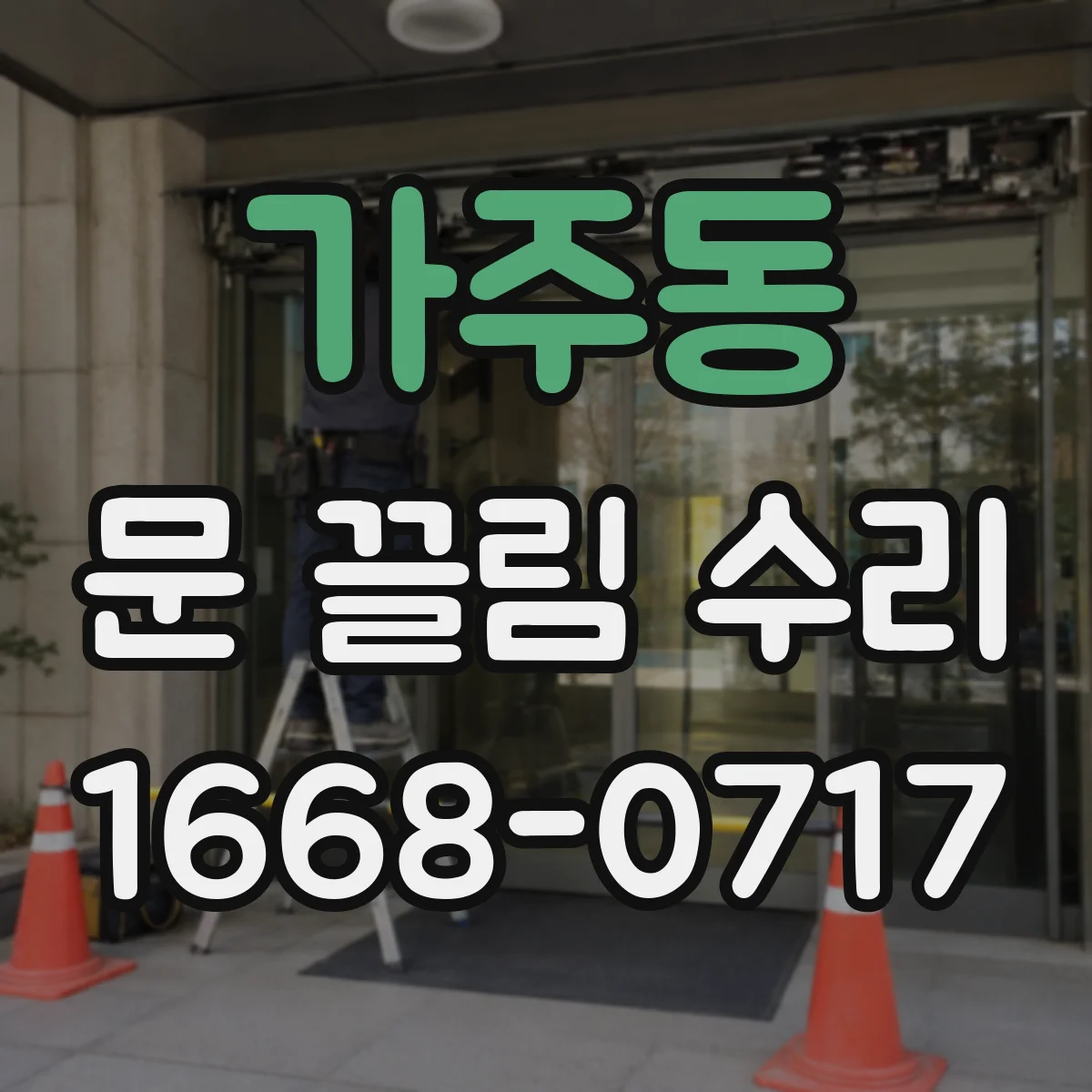 가주동 문 끌림 수리