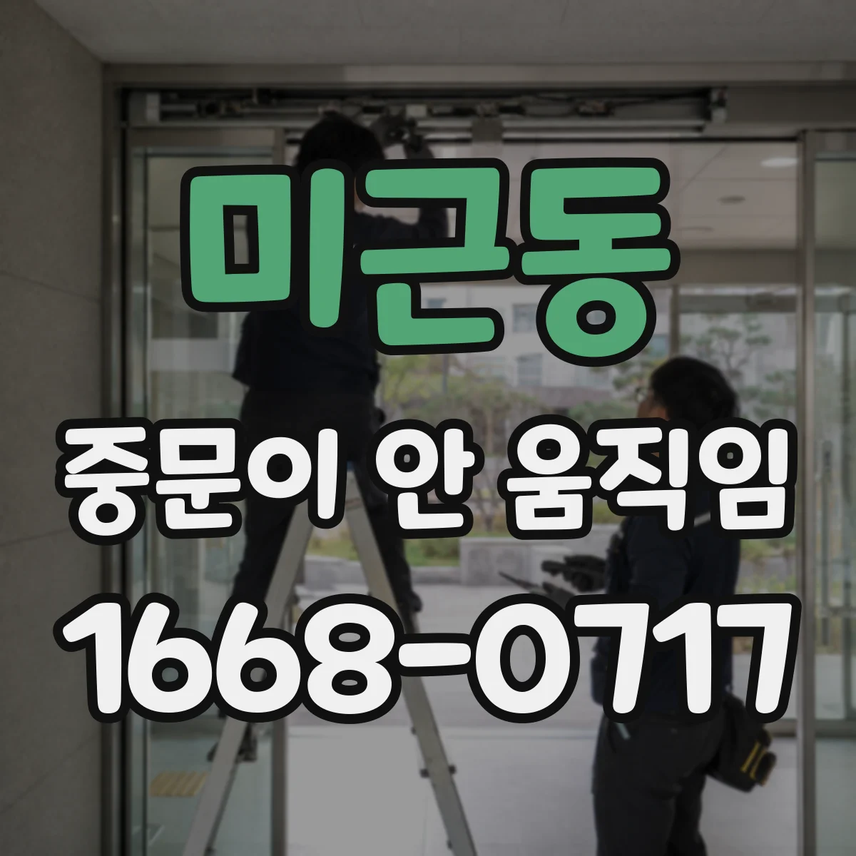 미근동 중문이 안 움직임