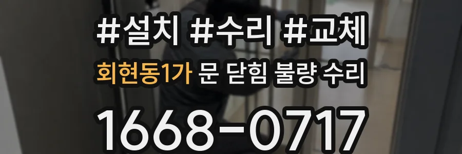 회현동1가 문 닫힘 불량 수리