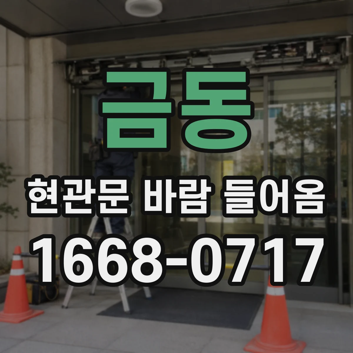 금동 현관문 바람 들어옴