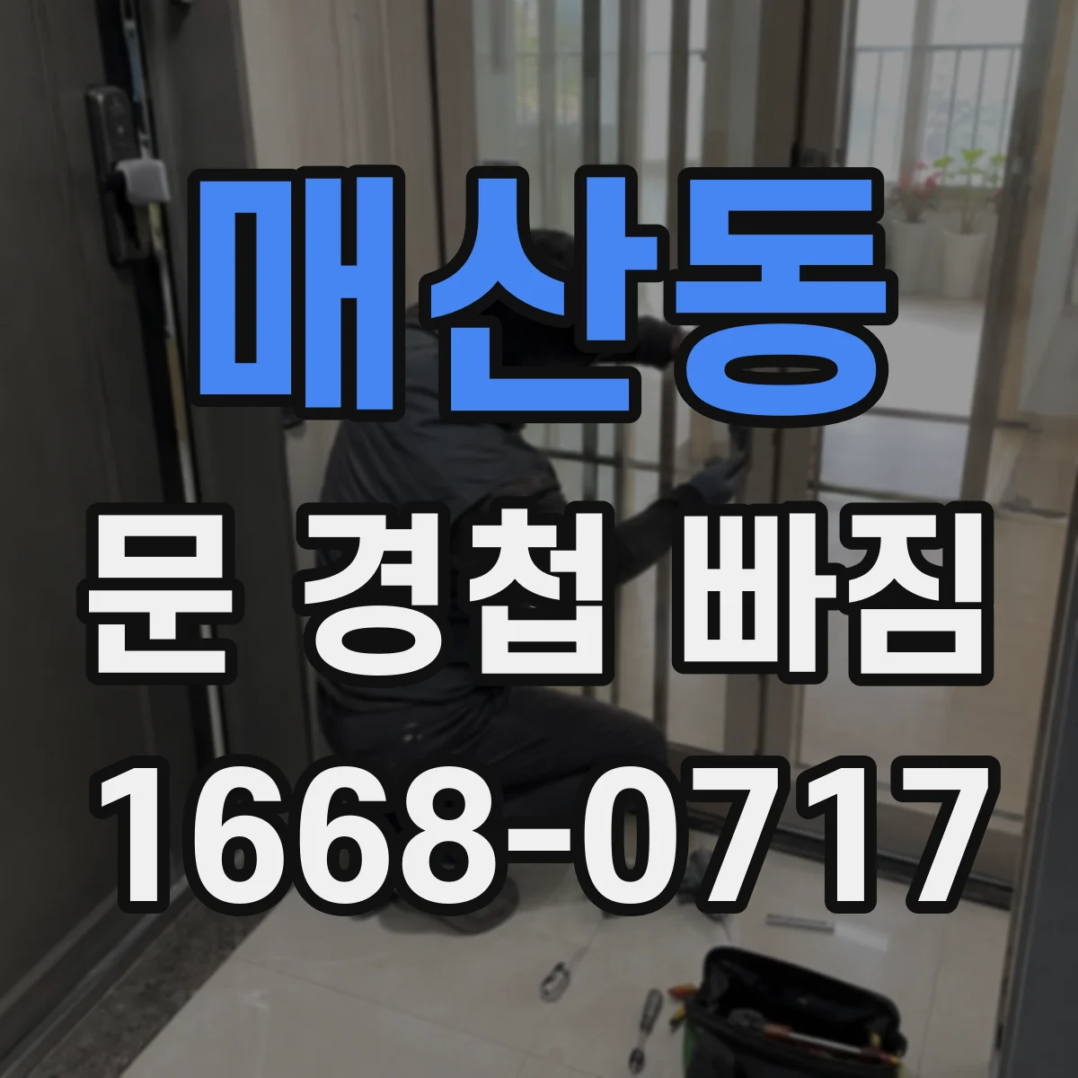 매산동 문 경첩 빠짐