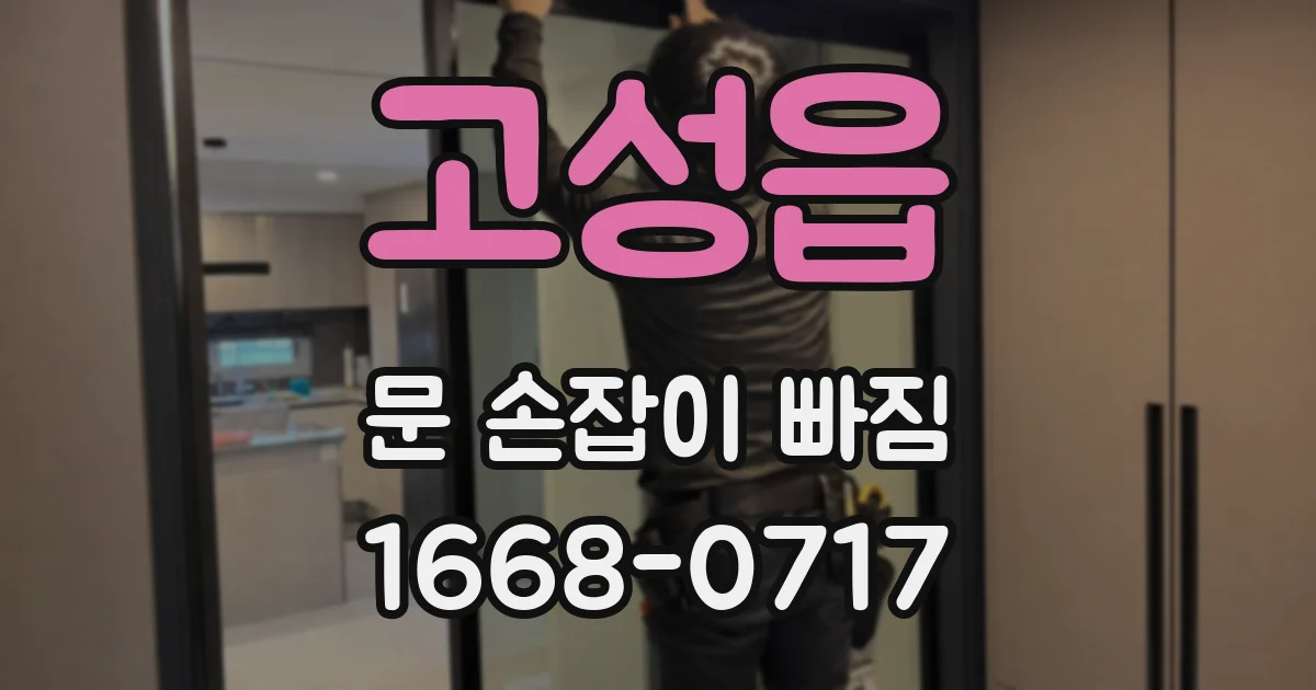 고성읍 문 손잡이 빠짐