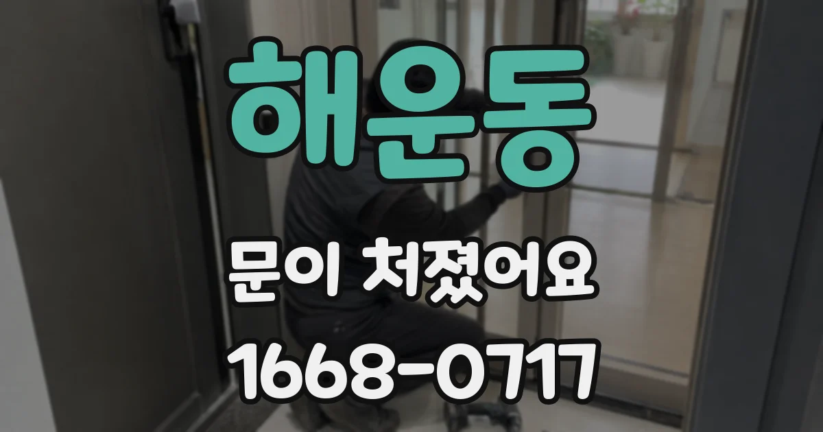 해운동 문이 처졌어요
