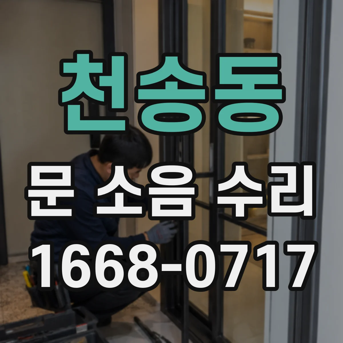 천송동 문 소음 수리