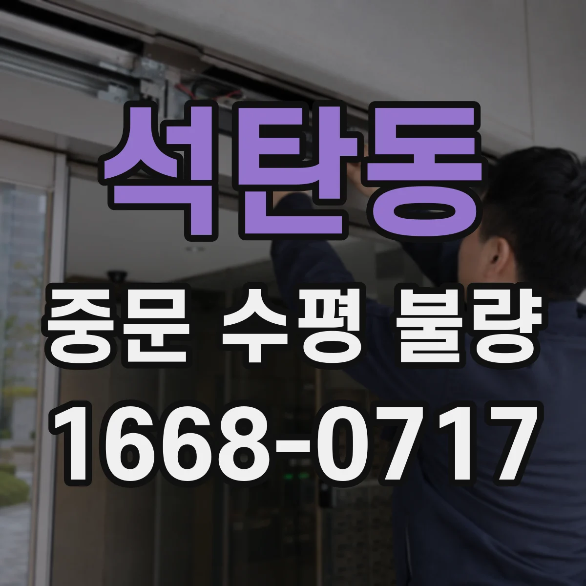석탄동 중문 수평 불량