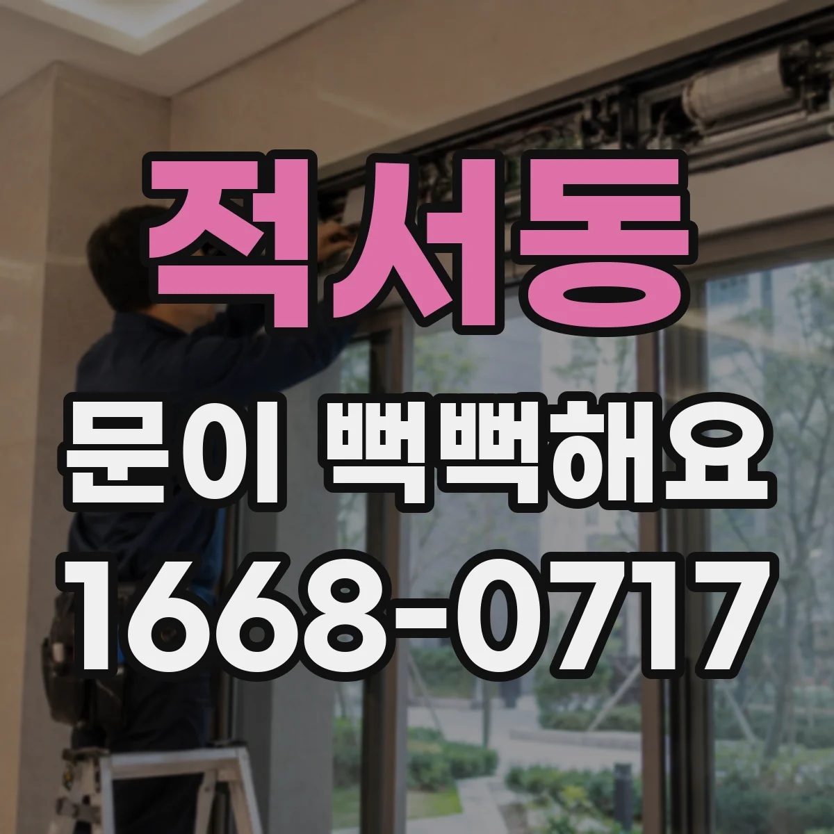 적서동 문이 뻑뻑해요