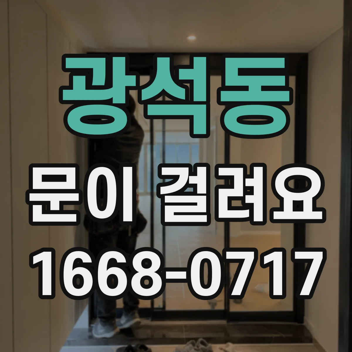 광석동 문이 걸려요