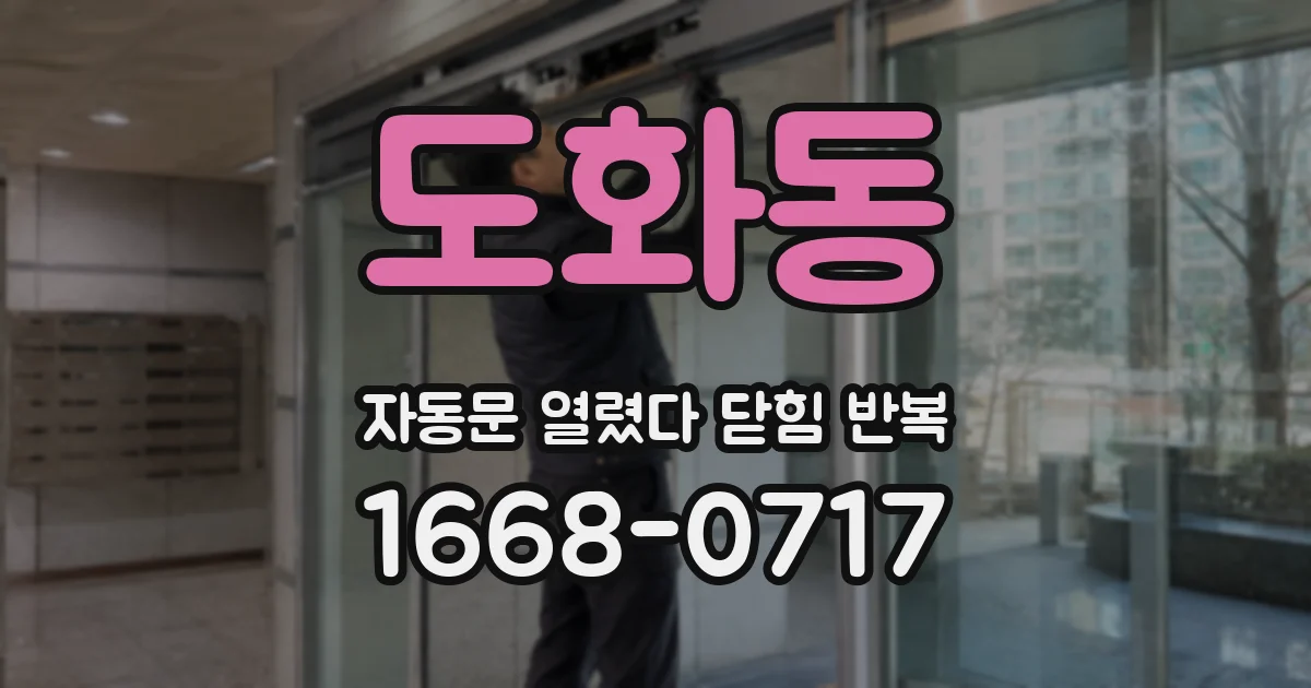 도화동 자동문 열렸다 닫힘 반복