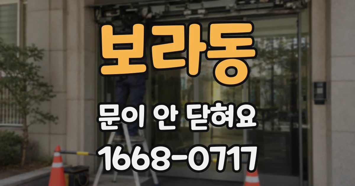 보라동 문이 안 닫혀요
