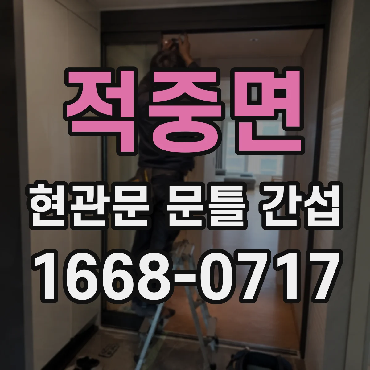 적중면 현관문 문틀 간섭