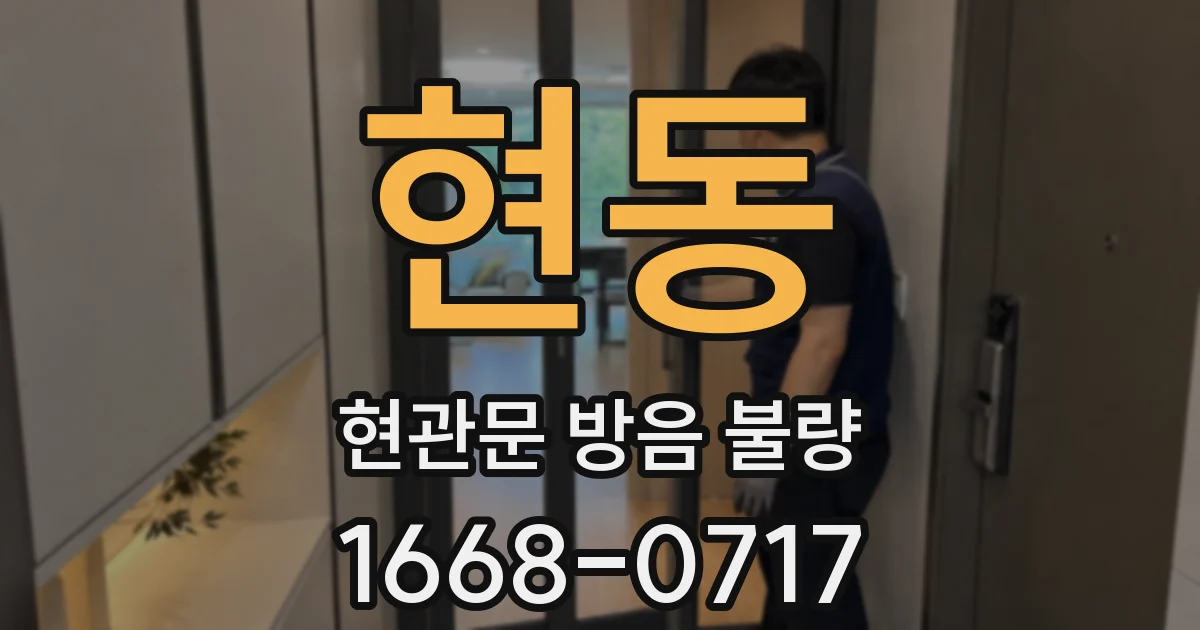 현동 현관문 방음 불량