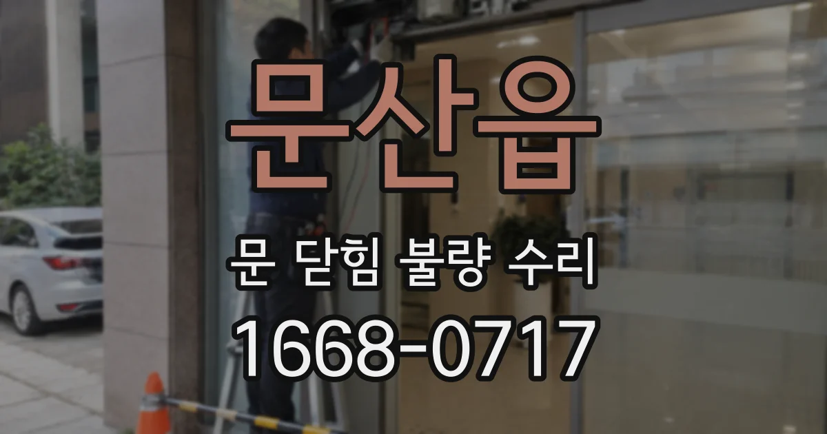 문산읍 문 닫힘 불량 수리