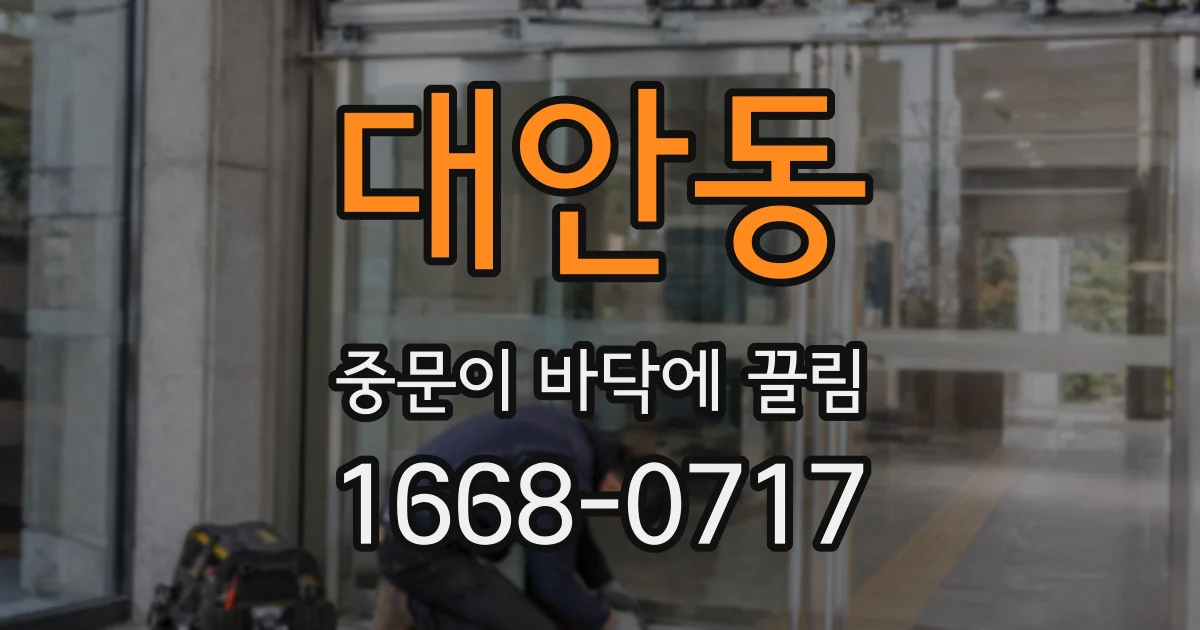 대안동 중문이 바닥에 끌림