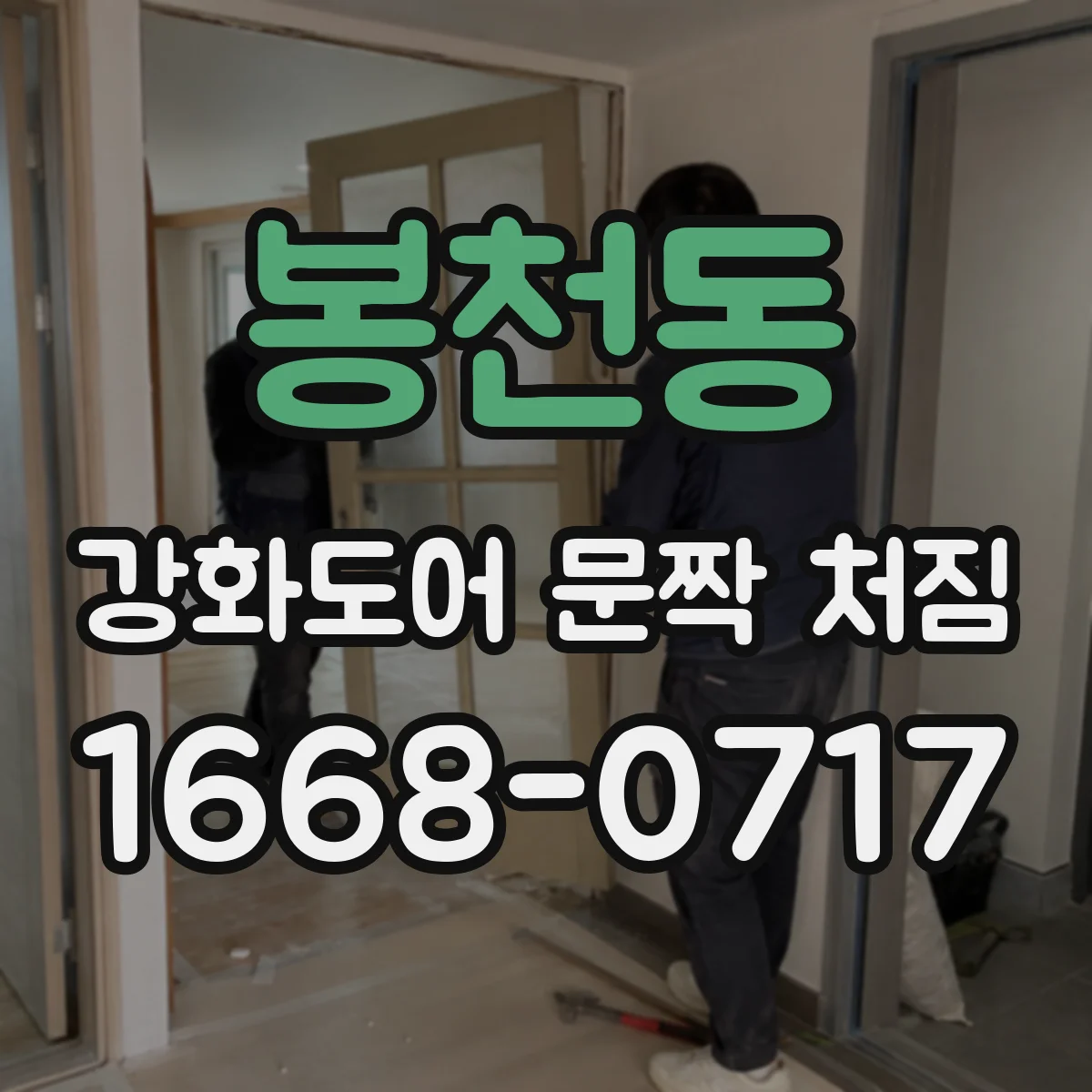 봉천동 강화도어 문짝 처짐