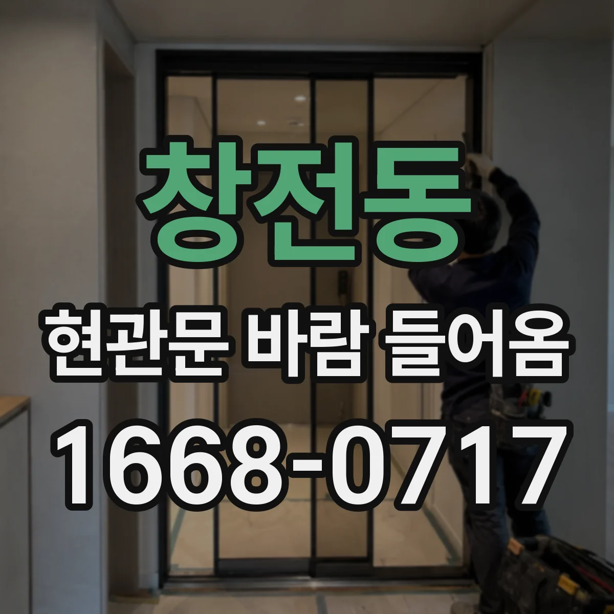 창전동 현관문 바람 들어옴