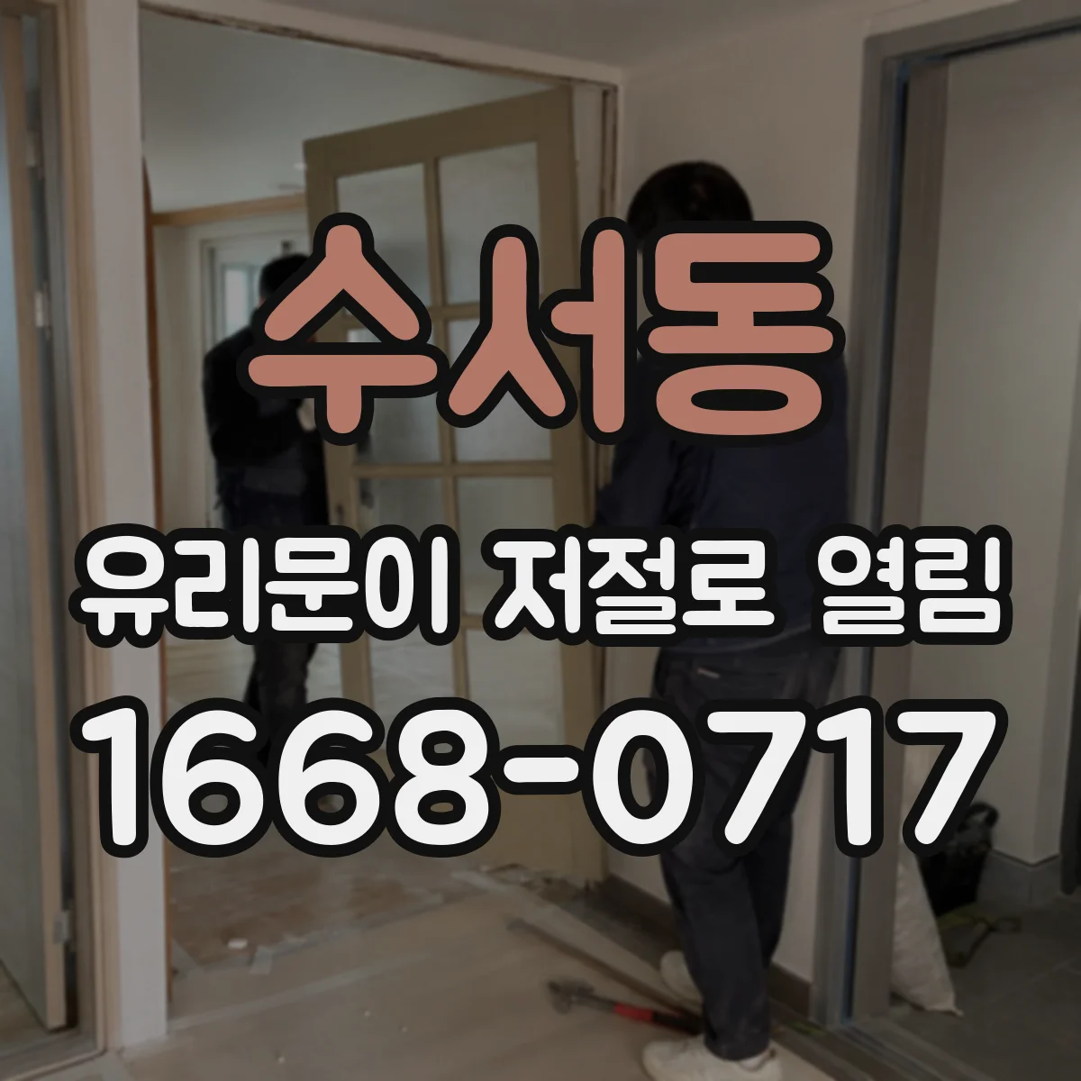 수서동 유리문이 저절로 열림