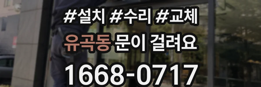 유곡동 문이 걸려요