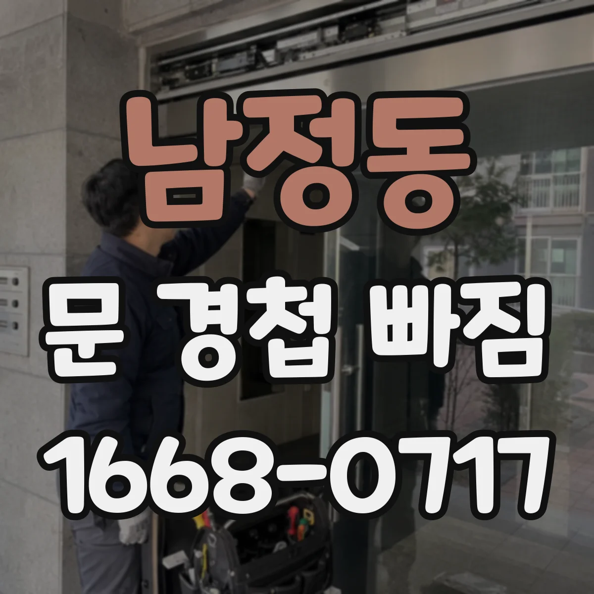 남정동 문 경첩 빠짐