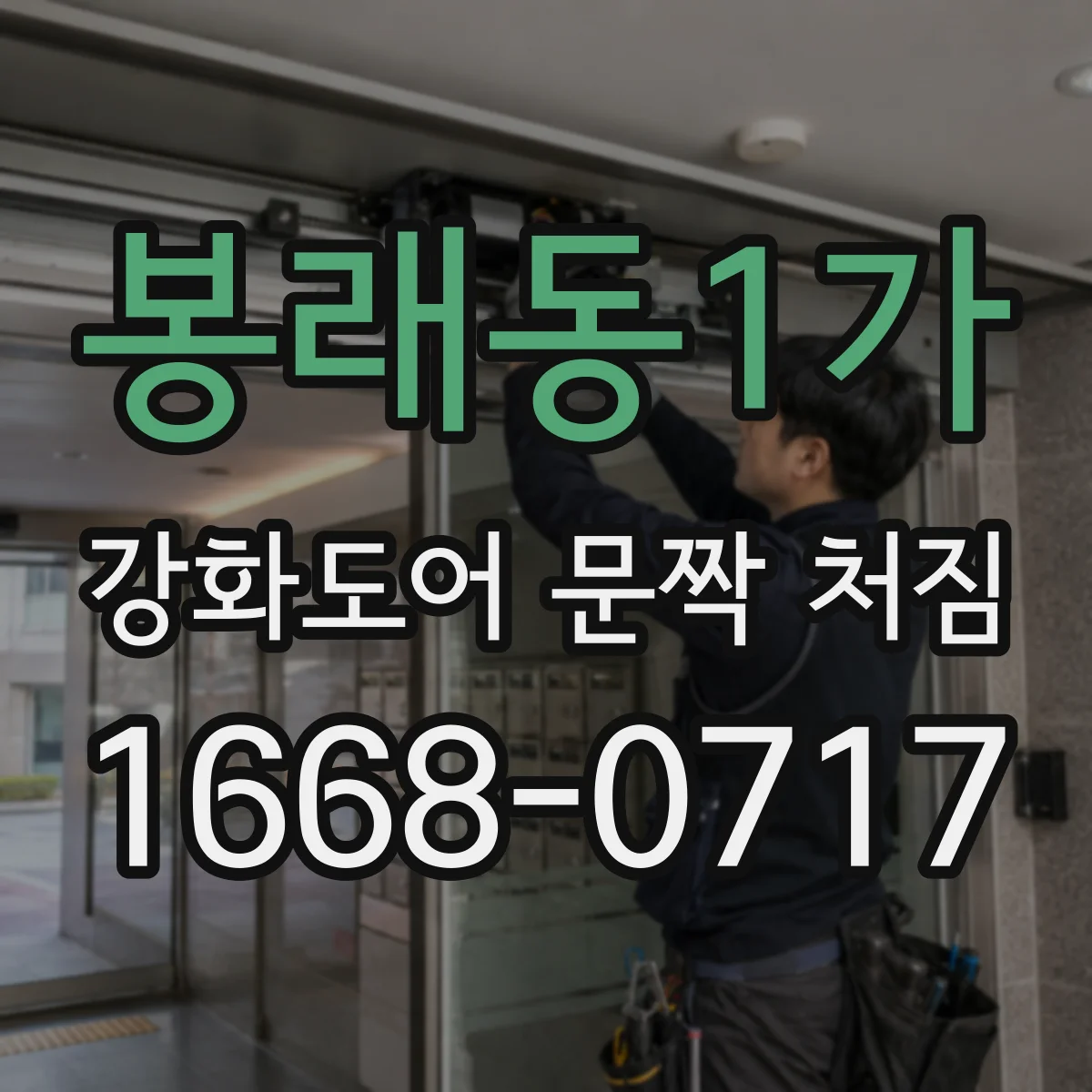 봉래동1가 강화도어 문짝 처짐
