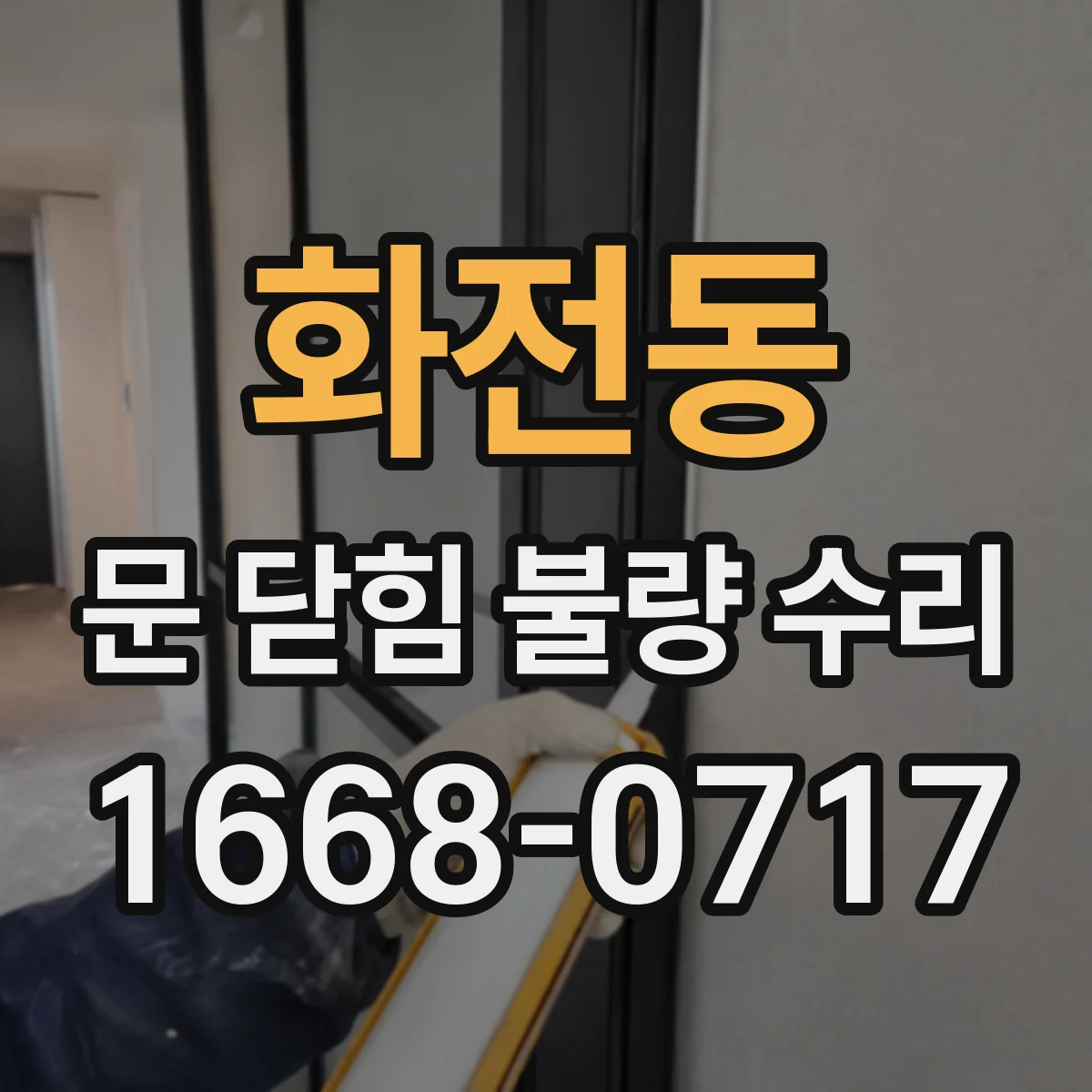 화전동 문 닫힘 불량 수리