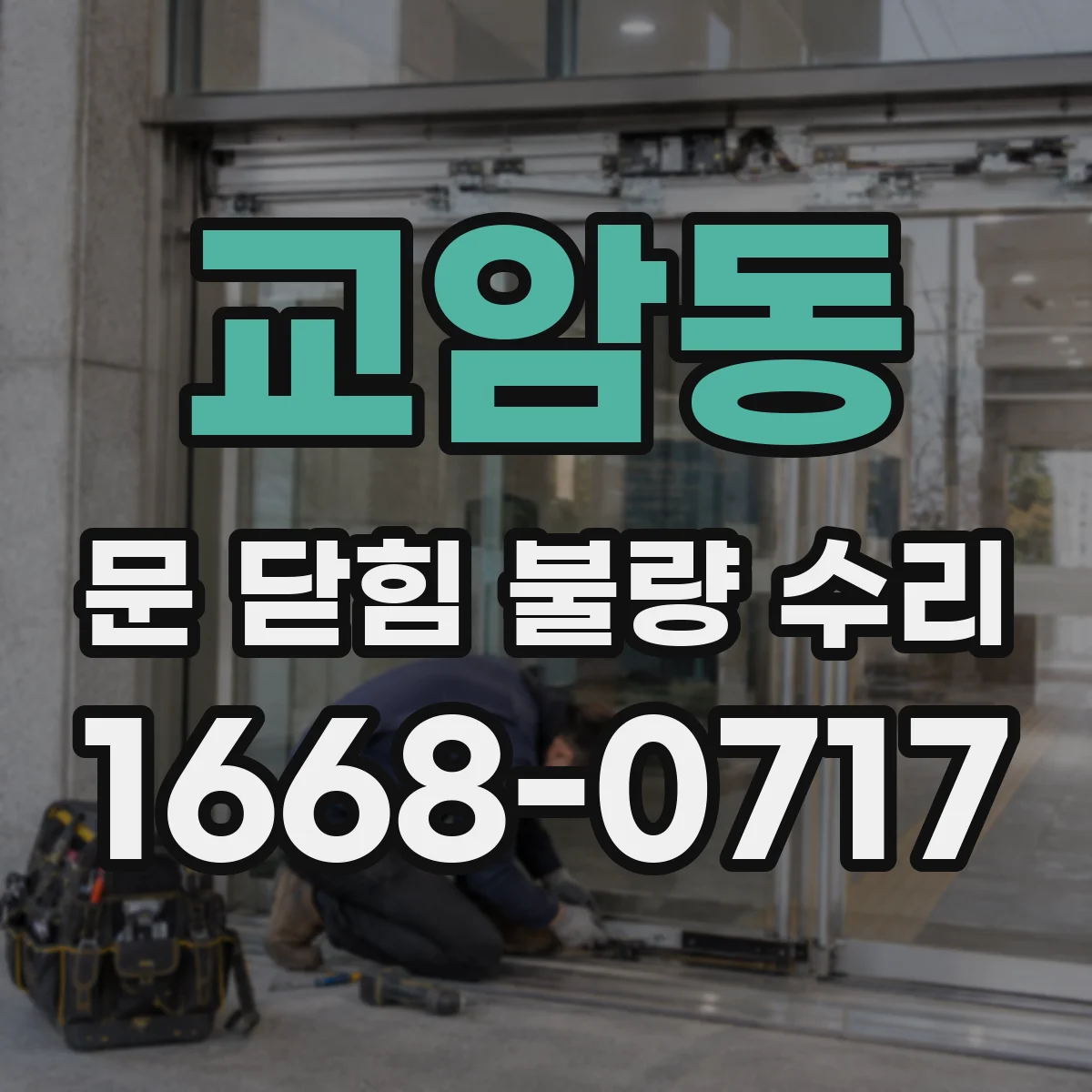 교암동 문 닫힘 불량 수리
