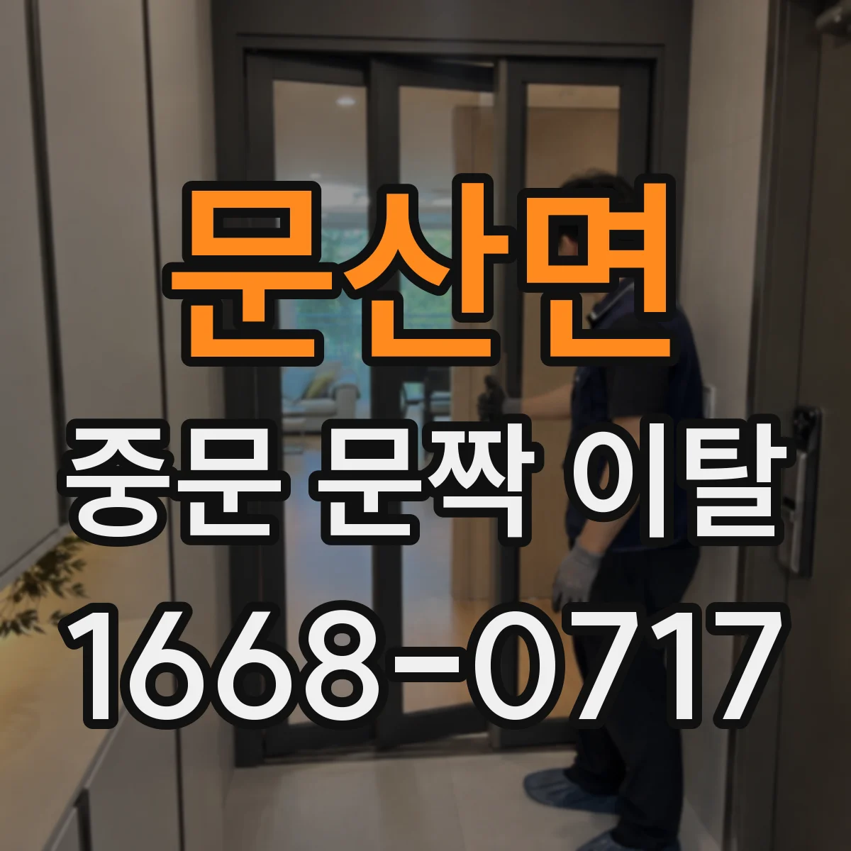 문산면 중문 문짝 이탈