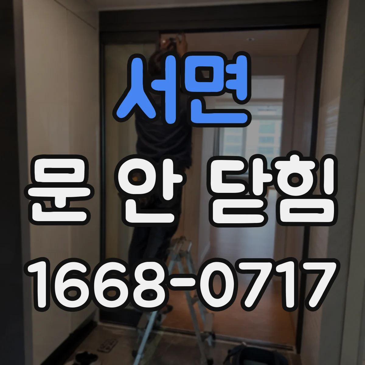 서면 문 안 닫힘