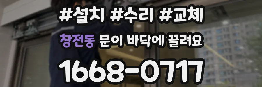 창전동 문이 바닥에 끌려요