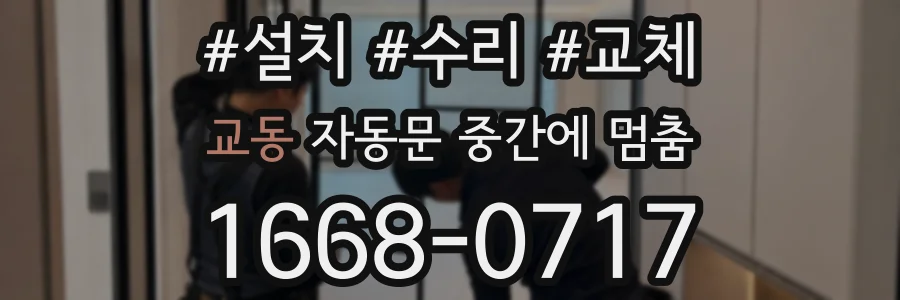 교동 자동문 중간에 멈춤