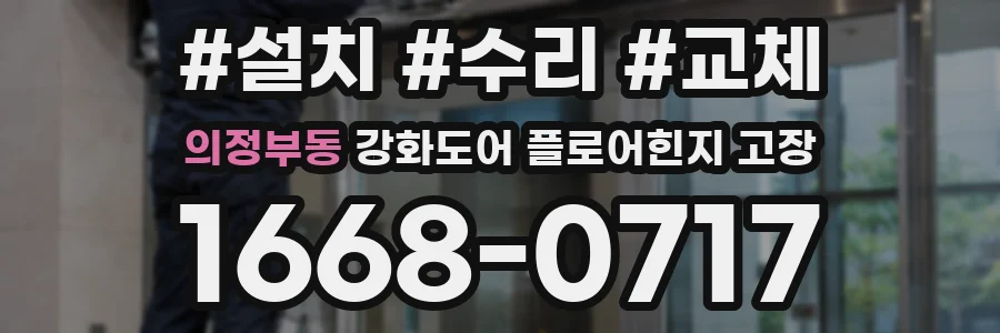 의정부동 강화도어 플로어힌지 고장
