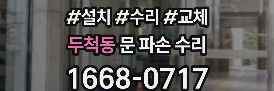두척동 문 파손 수리