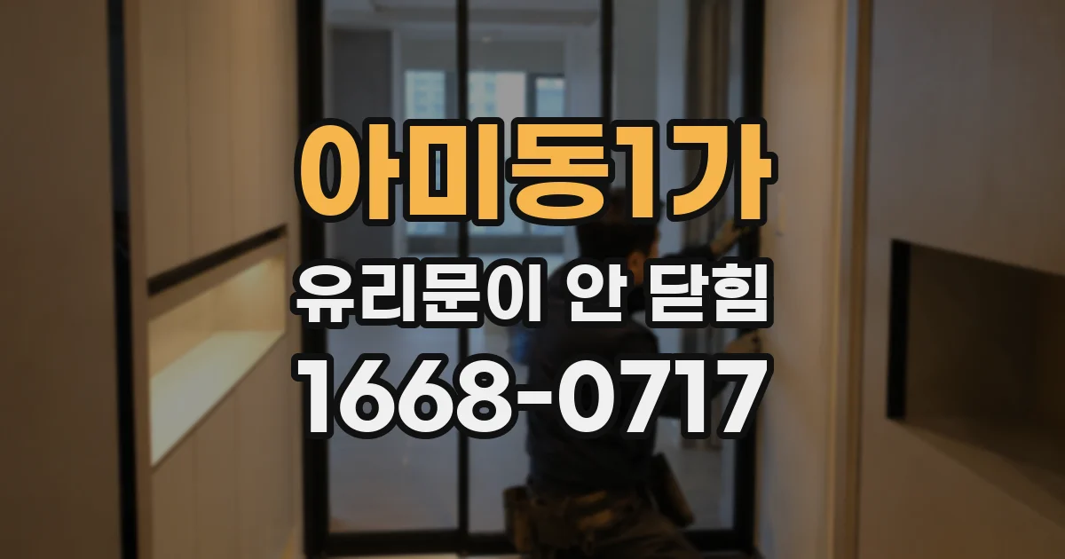 아미동1가 유리문이 안 닫힘