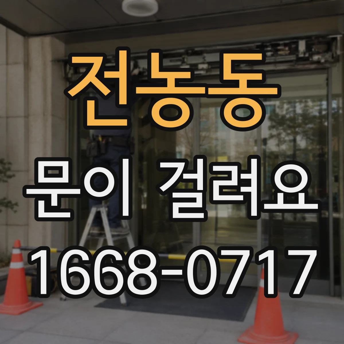 전농동 문이 걸려요 하드웨어 조정했는데도 쓸리는 소리 해결법