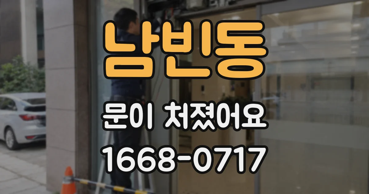 남빈동 문이 처졌어요