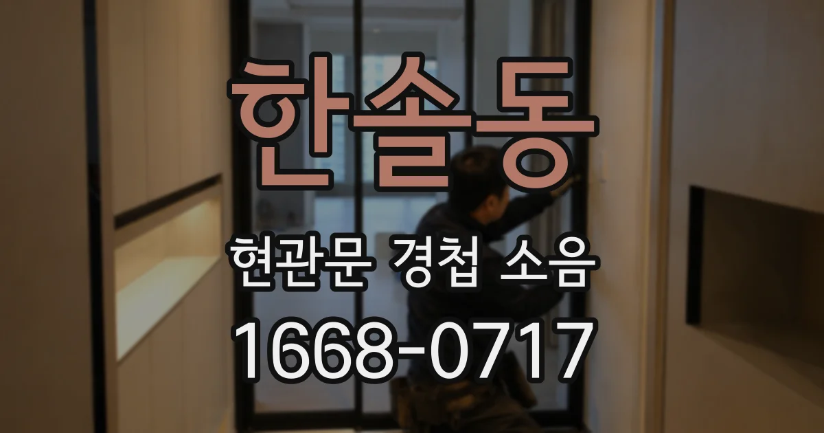 한솔동 현관문 경첩 소음